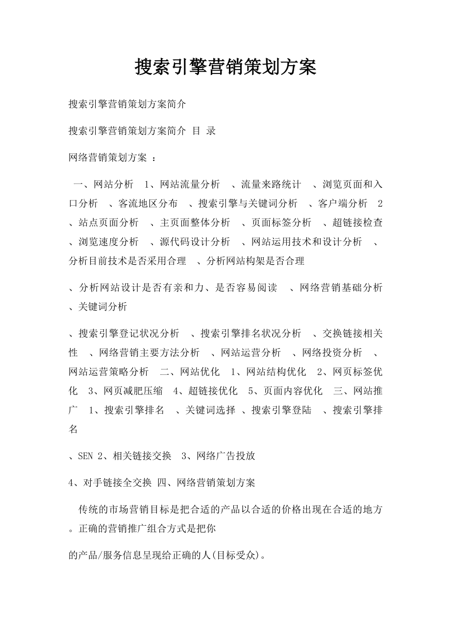 搜索引擎营销策划方案.docx_第1页