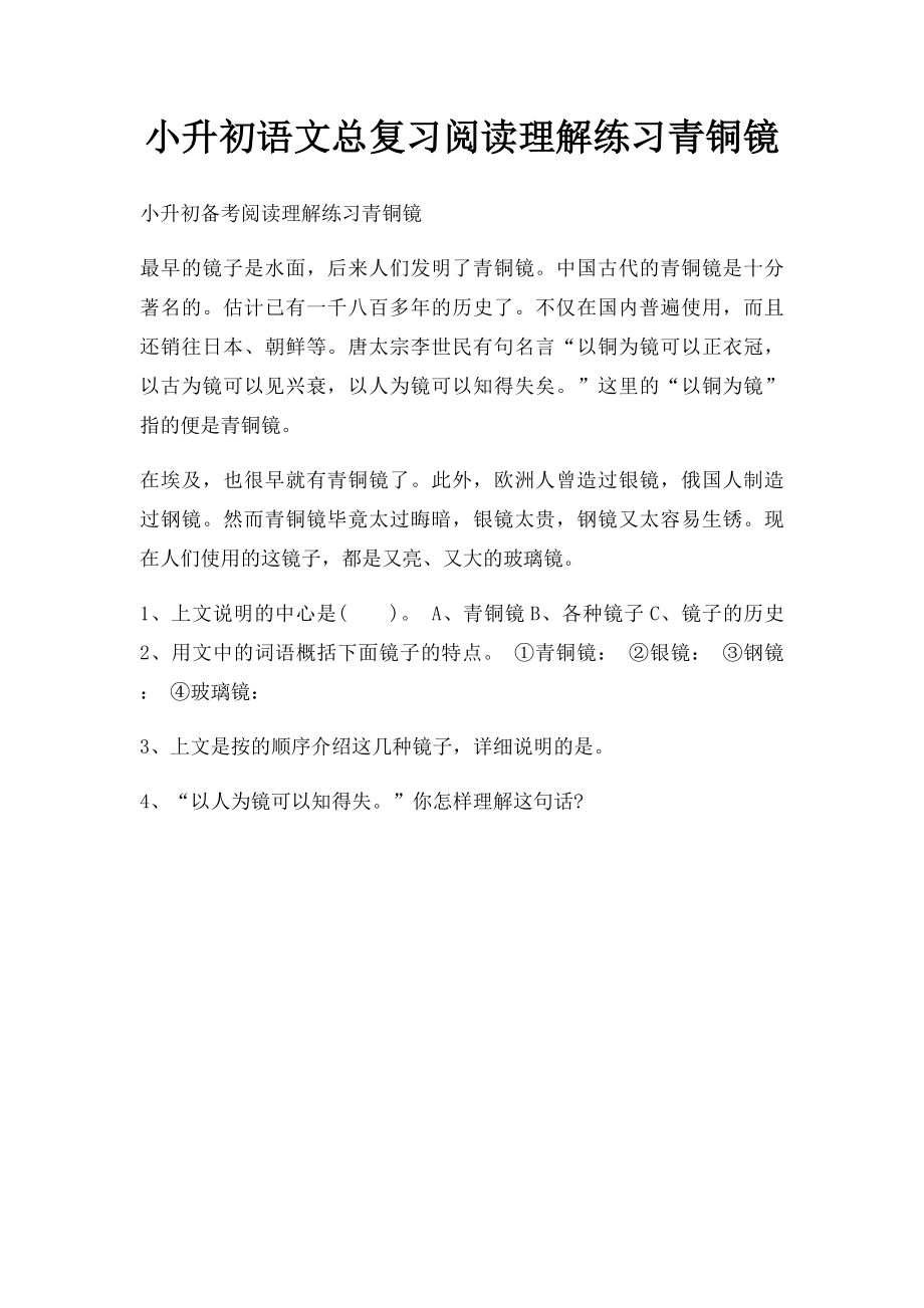 小升初语文总复习阅读理解练习青铜镜.docx_第1页