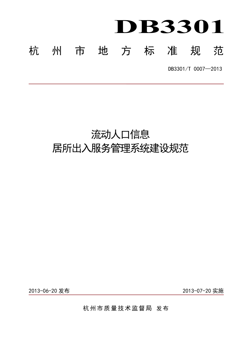 发布 流动人口信息 居所出入服务管理系统建设规范.doc_第1页