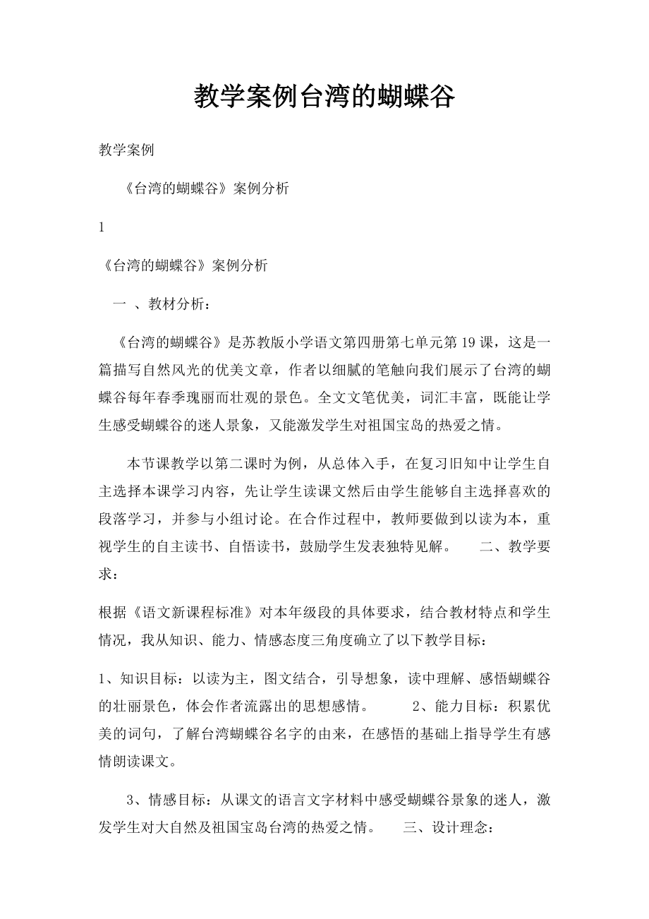 教学案例台湾的蝴蝶谷.docx_第1页