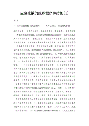 应急疏散的组织程序和措施[1].docx