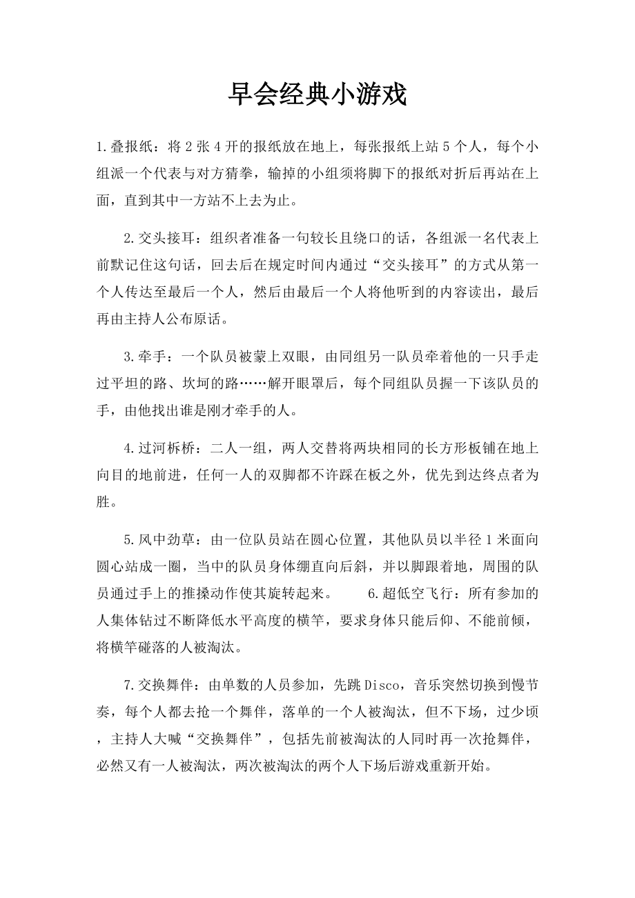 早会经典小游戏.docx_第1页