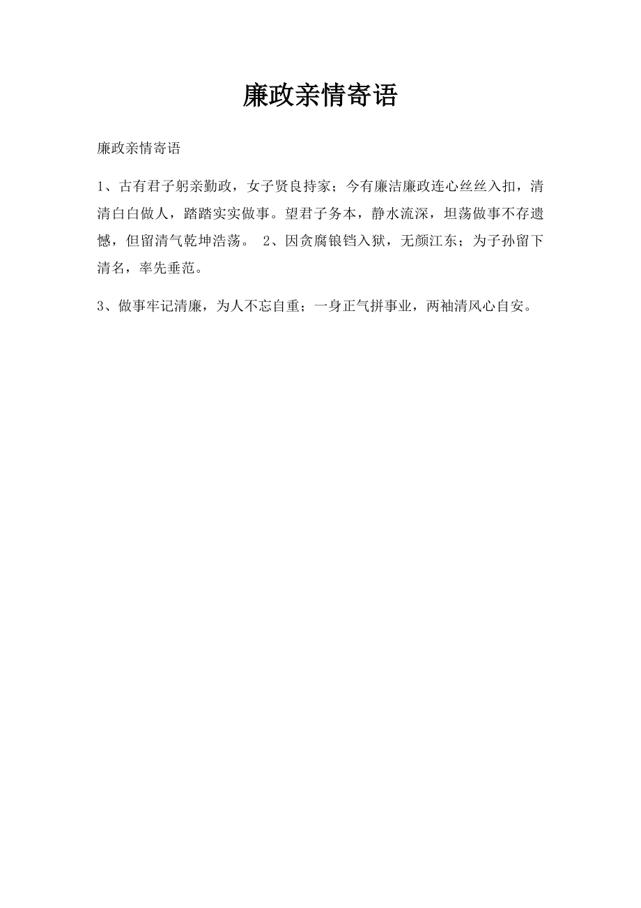 廉政亲情寄语.docx_第1页