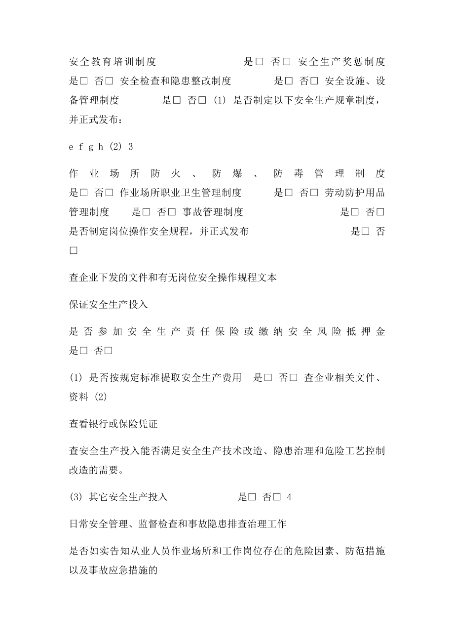 安全生产执法现场检查表.docx_第2页