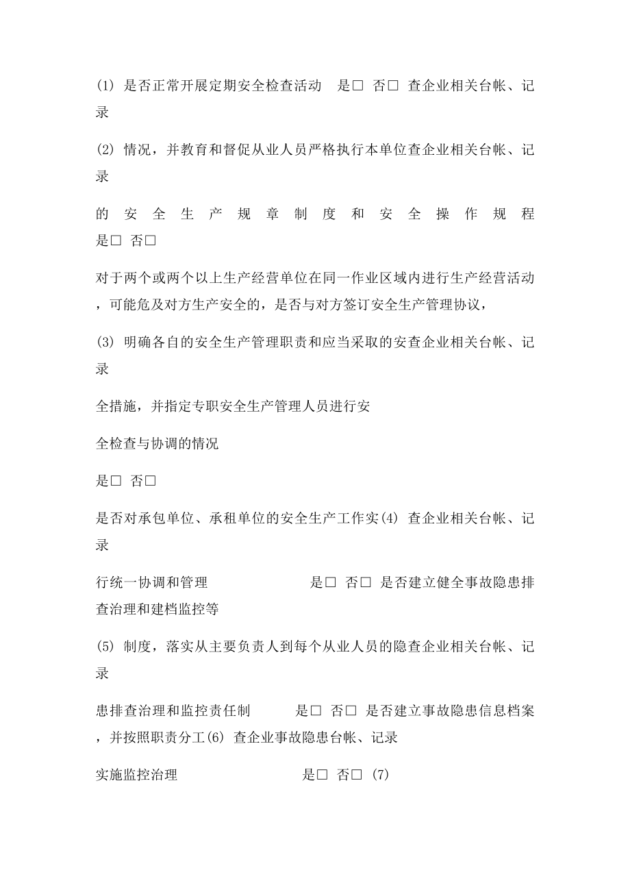 安全生产执法现场检查表.docx_第3页