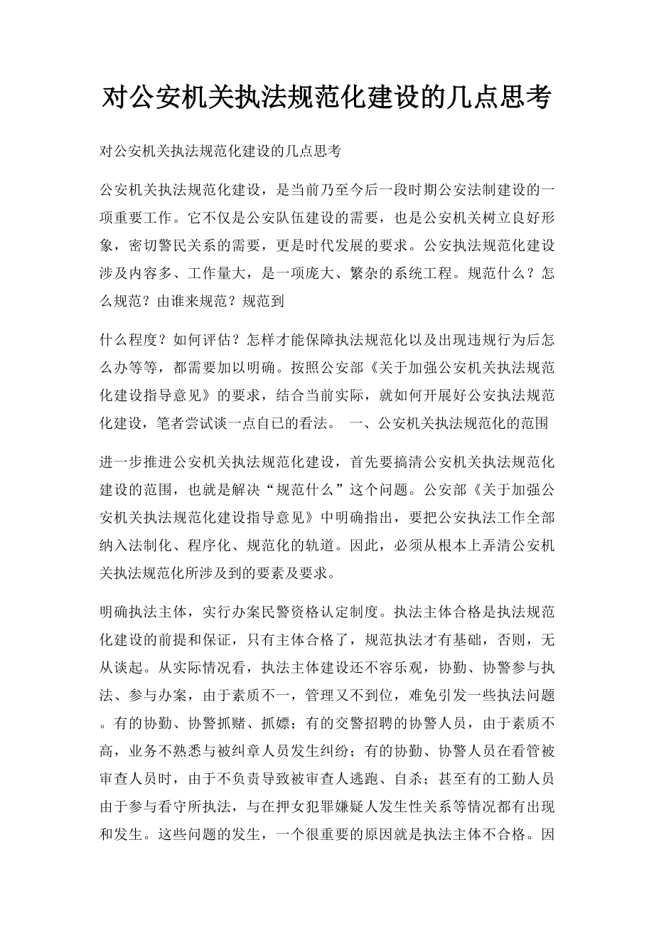 对公安机关执法规范化建设的几点思考.docx_第1页