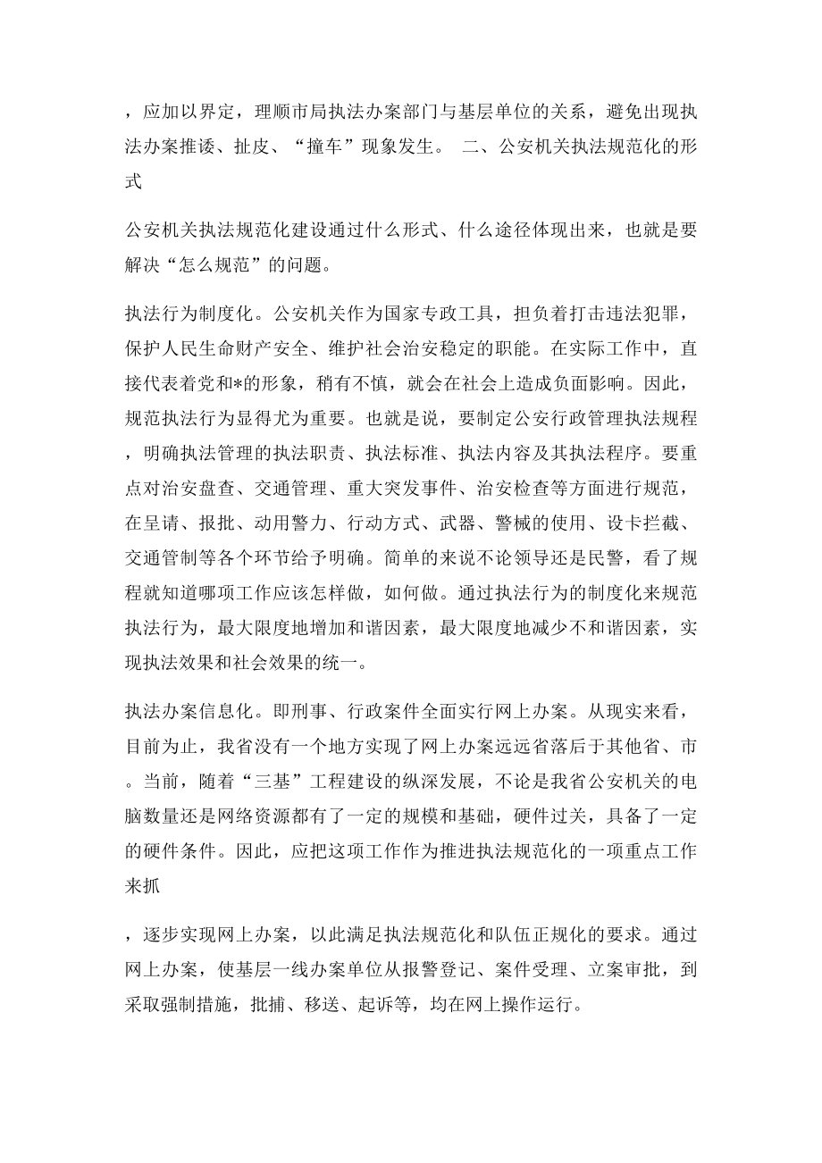 对公安机关执法规范化建设的几点思考.docx_第3页