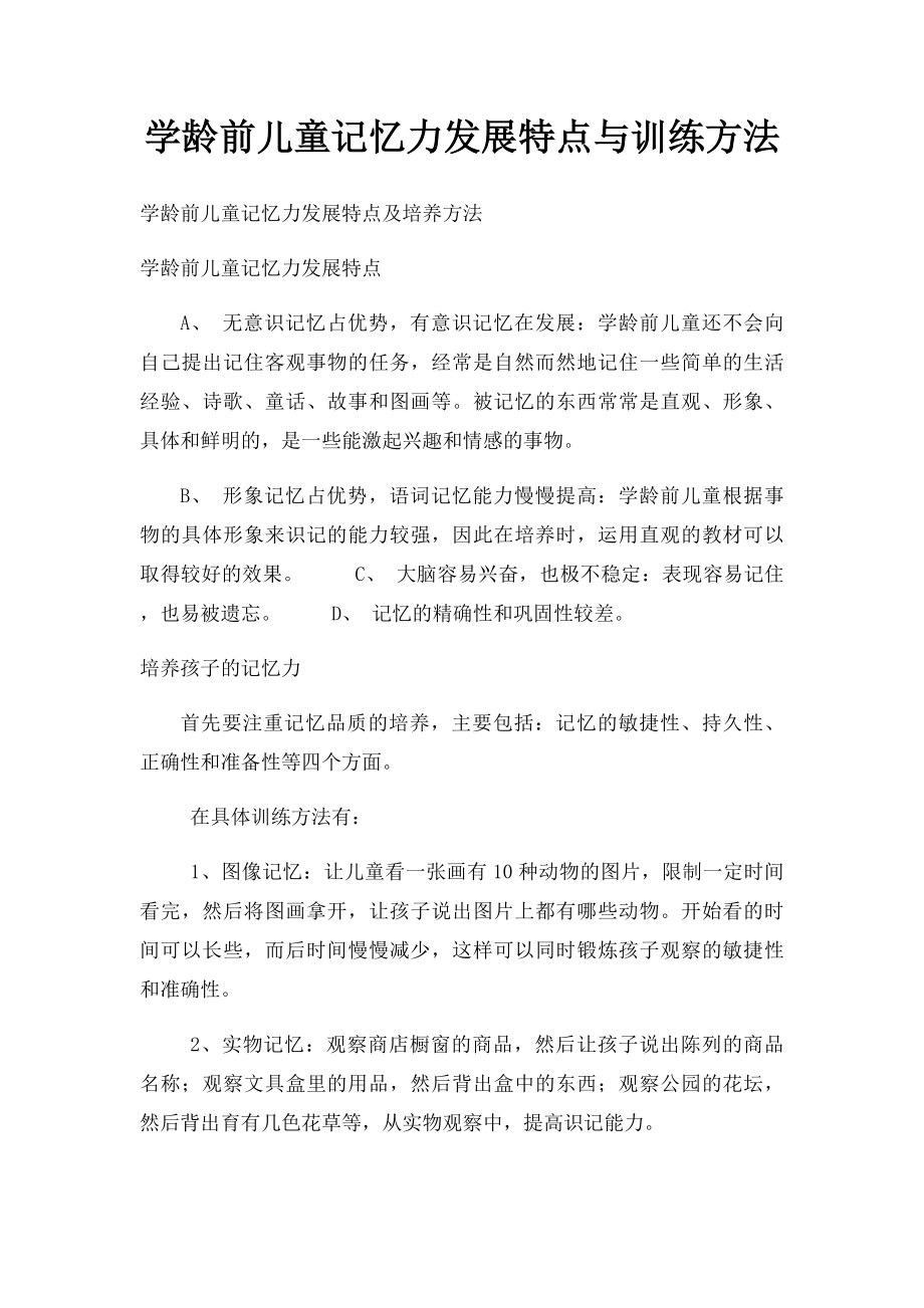 学龄前儿童记忆力发展特点与训练方法.docx_第1页