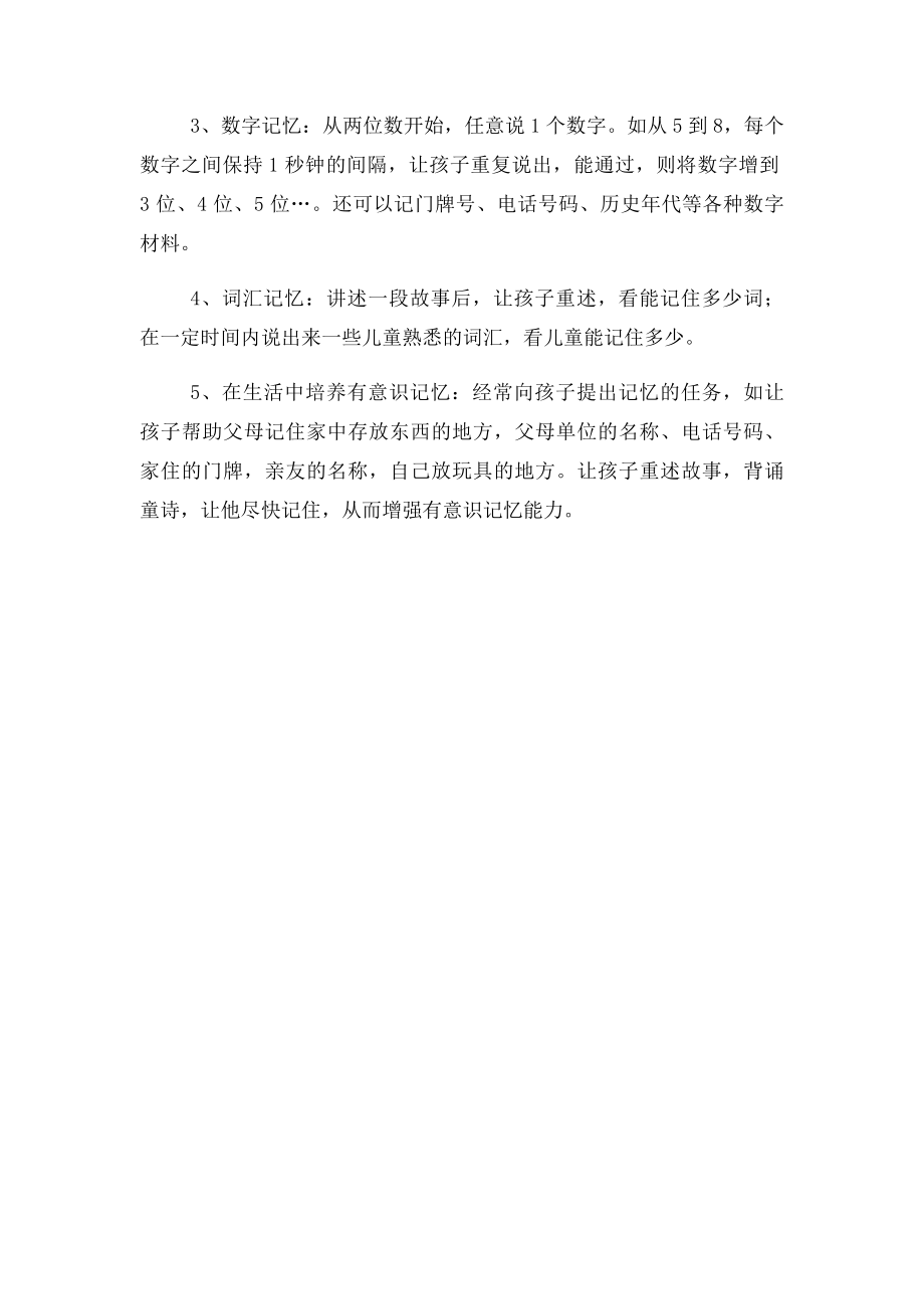 学龄前儿童记忆力发展特点与训练方法.docx_第2页