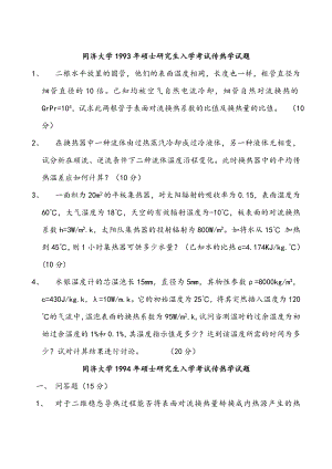 同济大学815传热学历考研真题及答案.doc