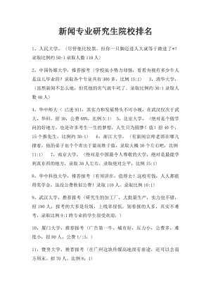 新闻专业研究生院校排名.docx