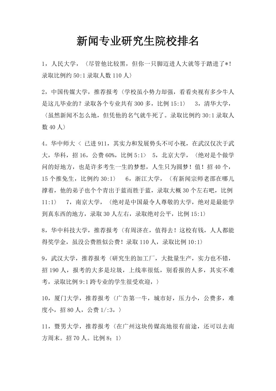 新闻专业研究生院校排名.docx_第1页