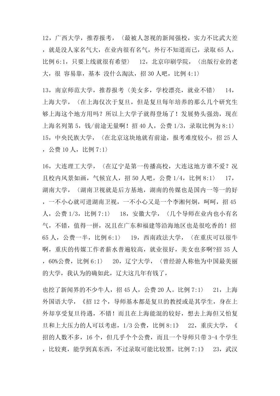 新闻专业研究生院校排名.docx_第2页