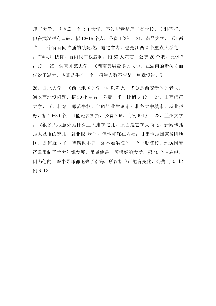 新闻专业研究生院校排名.docx_第3页