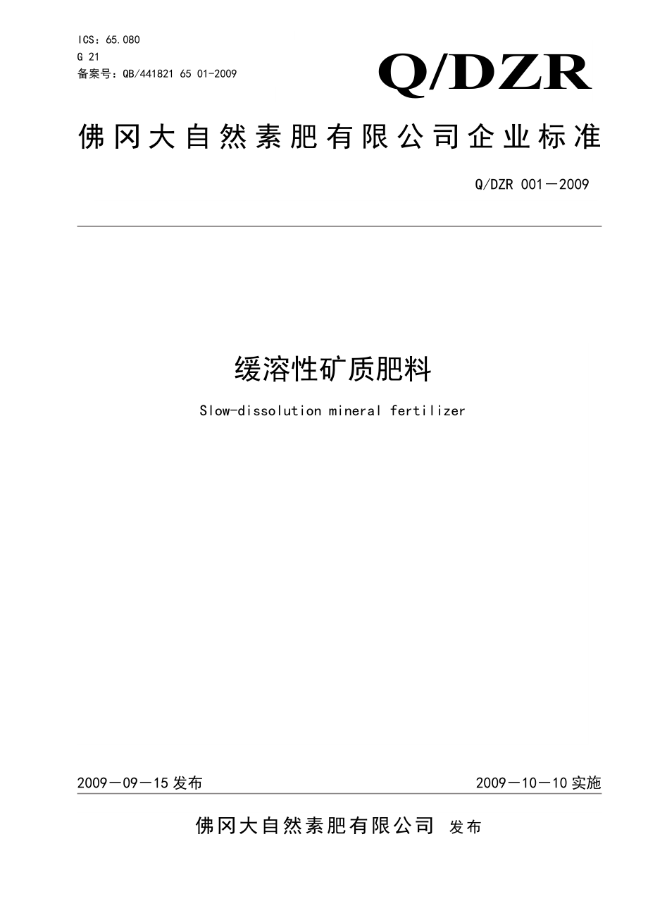 QDZR001－佛冈大自然素肥有限公司企业标准缓溶性矿质肥料.doc_第1页