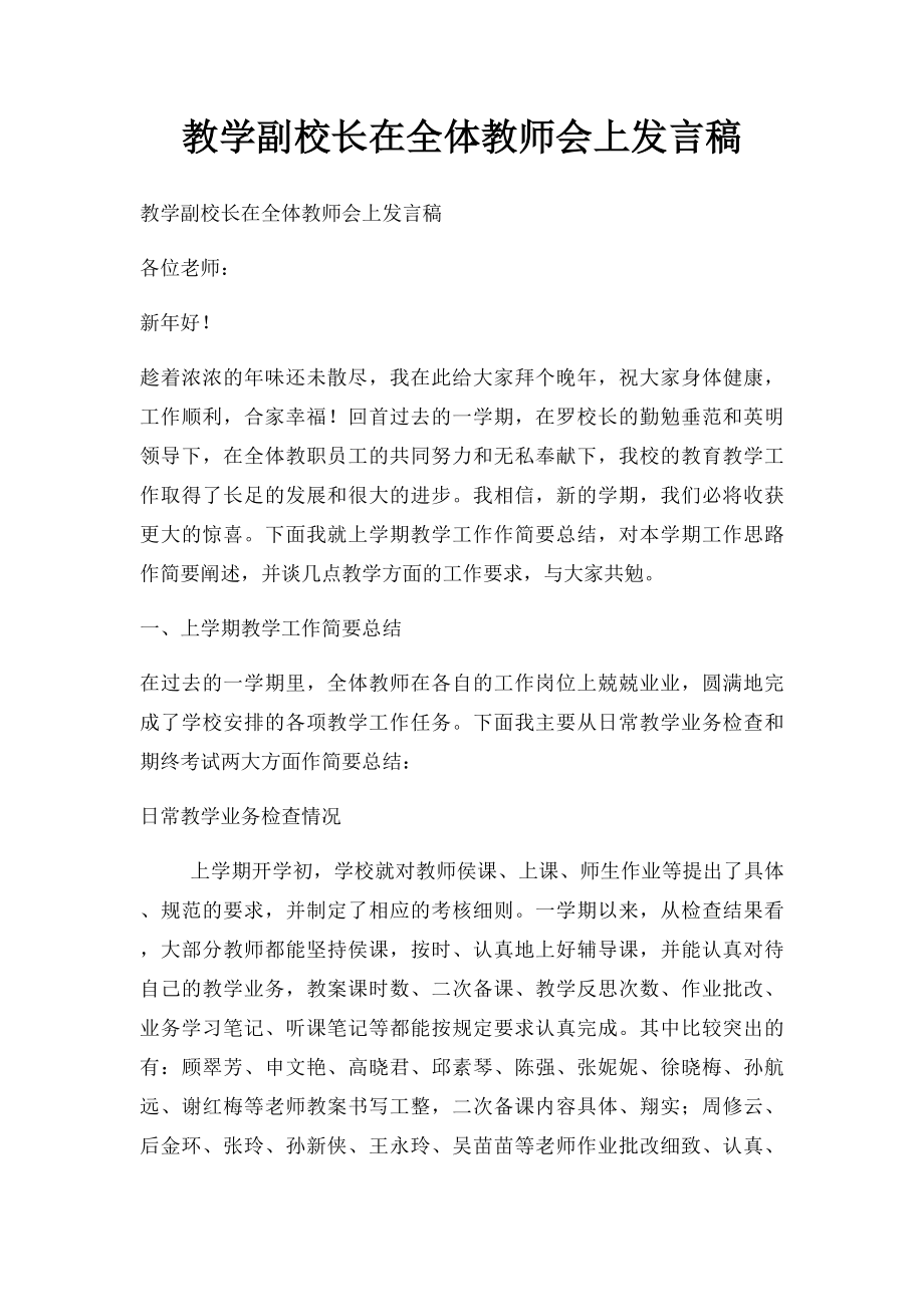 教学副校长在全体教师会上发言稿.docx_第1页