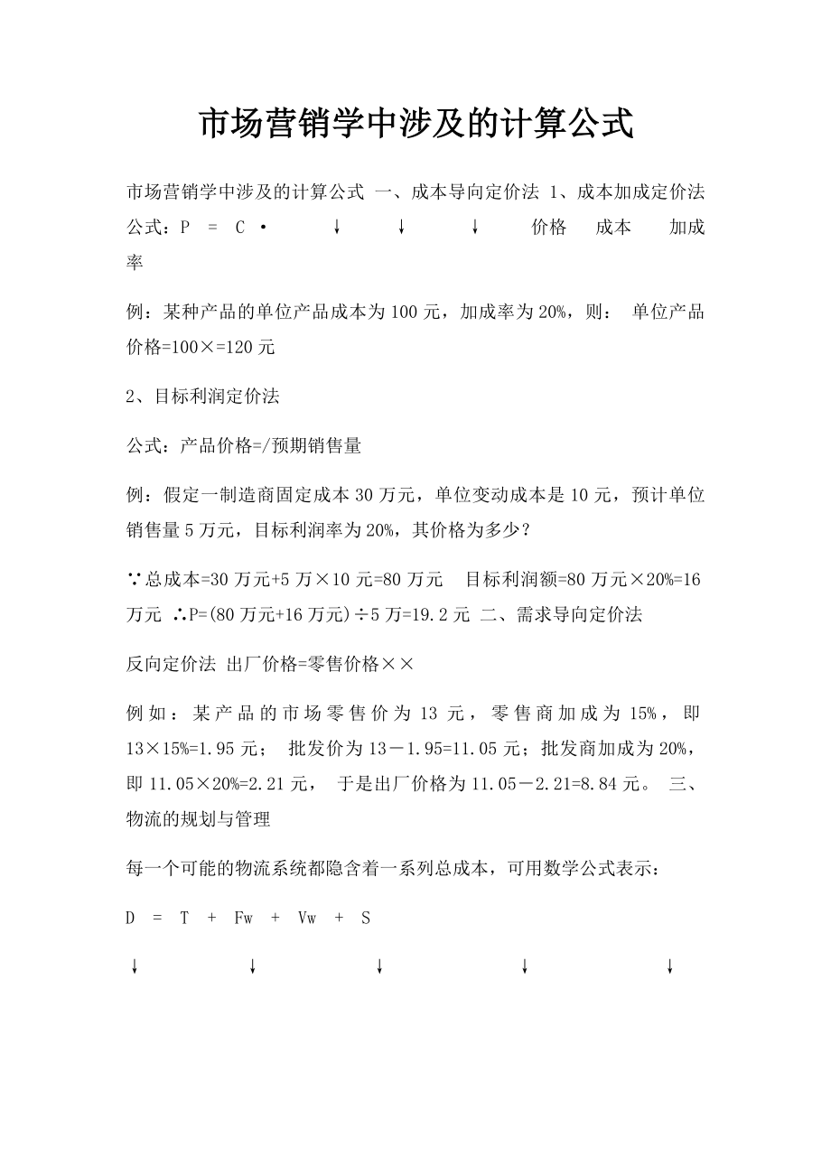 市场营销学中涉及的计算公式.docx_第1页