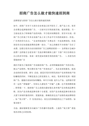 招商广告怎么做才能快速招到商.docx