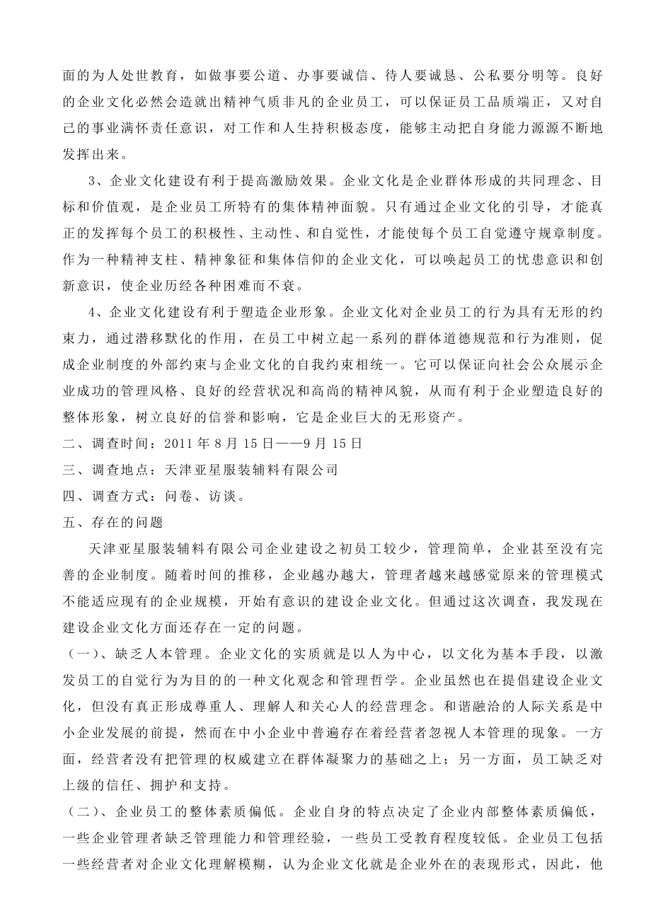 天津亚星服装辅料有限公司企业文化建设调查报告毕业论文.doc_第2页