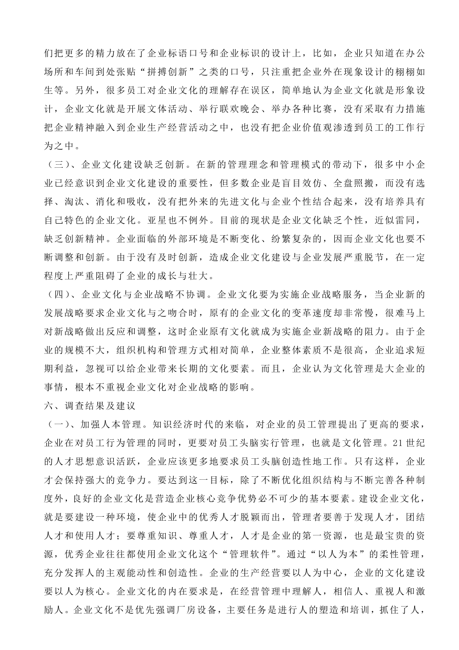 天津亚星服装辅料有限公司企业文化建设调查报告毕业论文.doc_第3页