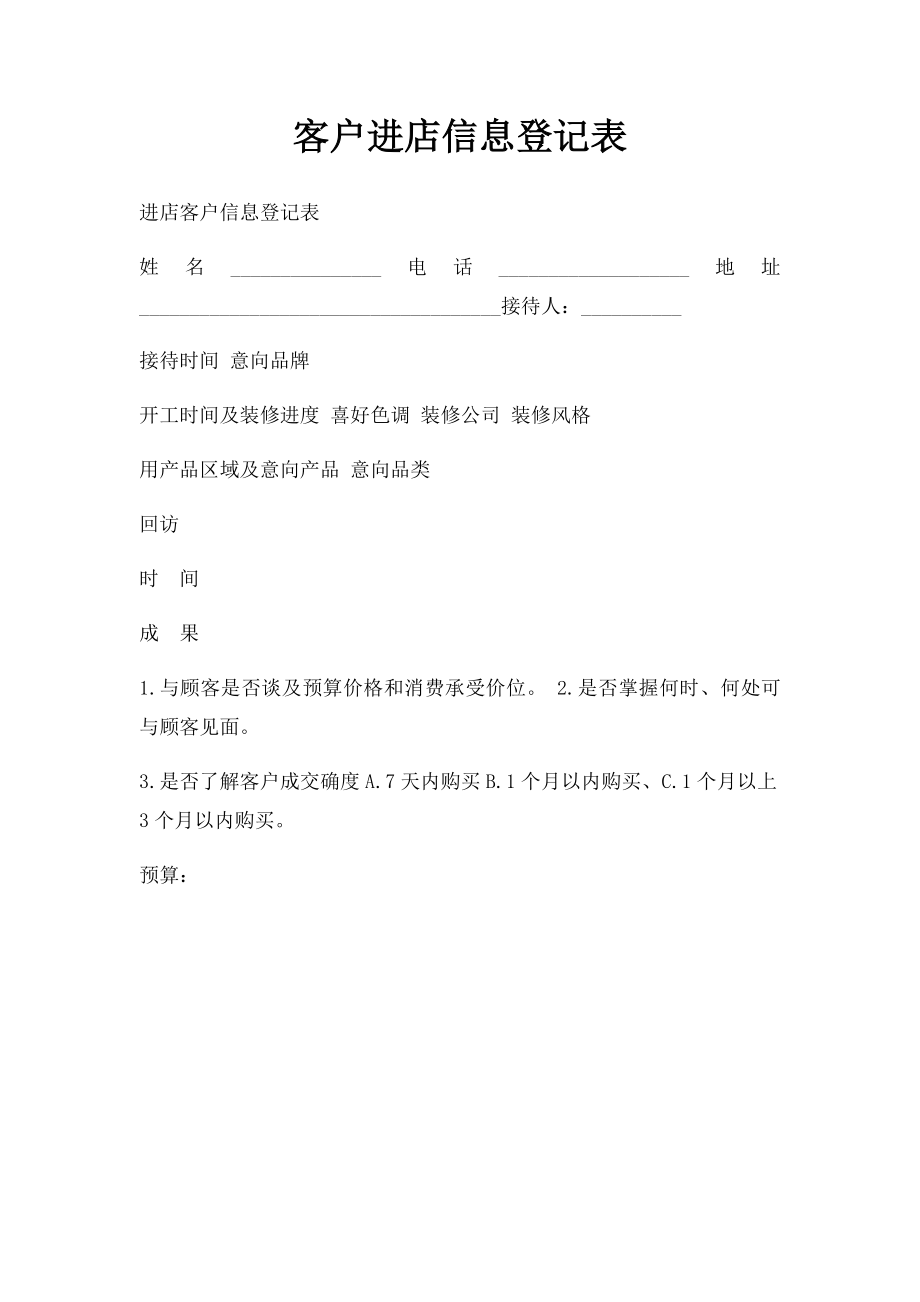 客户进店信息登记表.docx_第1页