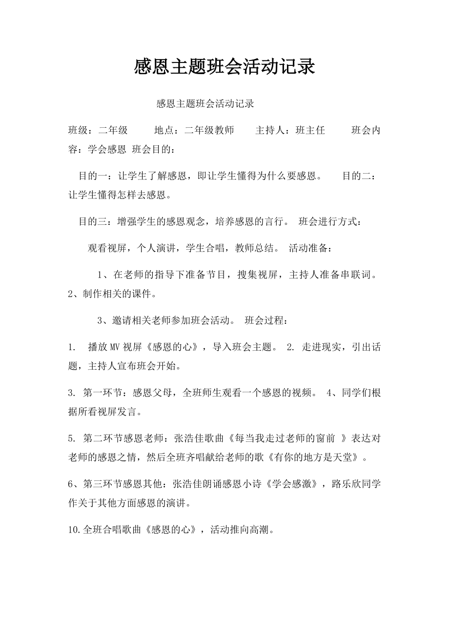 感恩主题班会活动记录.docx_第1页