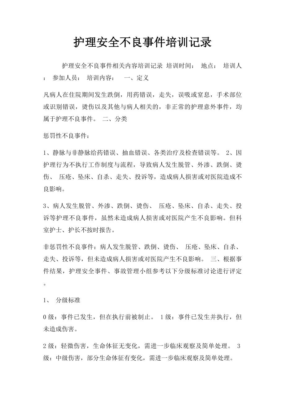 护理安全不良事件培训记录.docx_第1页