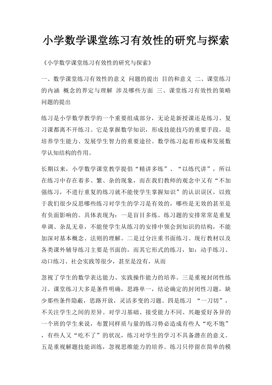 小学数学课堂练习有效性的研究与探索.docx_第1页