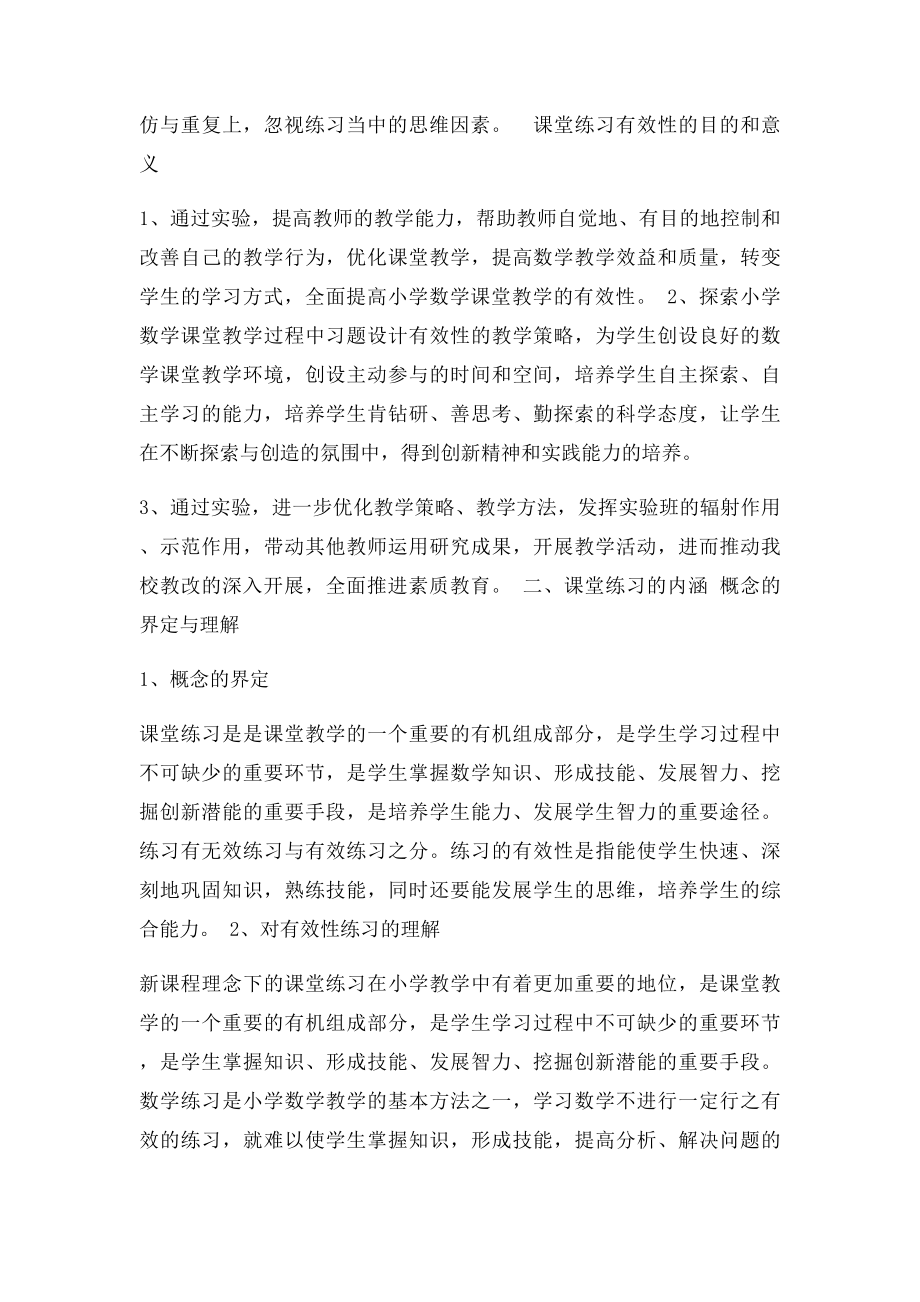 小学数学课堂练习有效性的研究与探索.docx_第2页