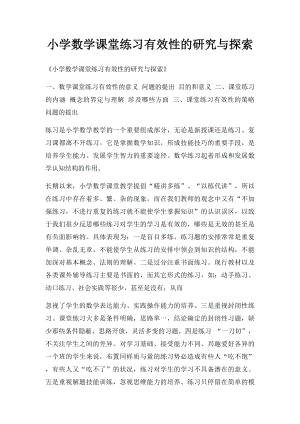 小学数学课堂练习有效性的研究与探索.docx