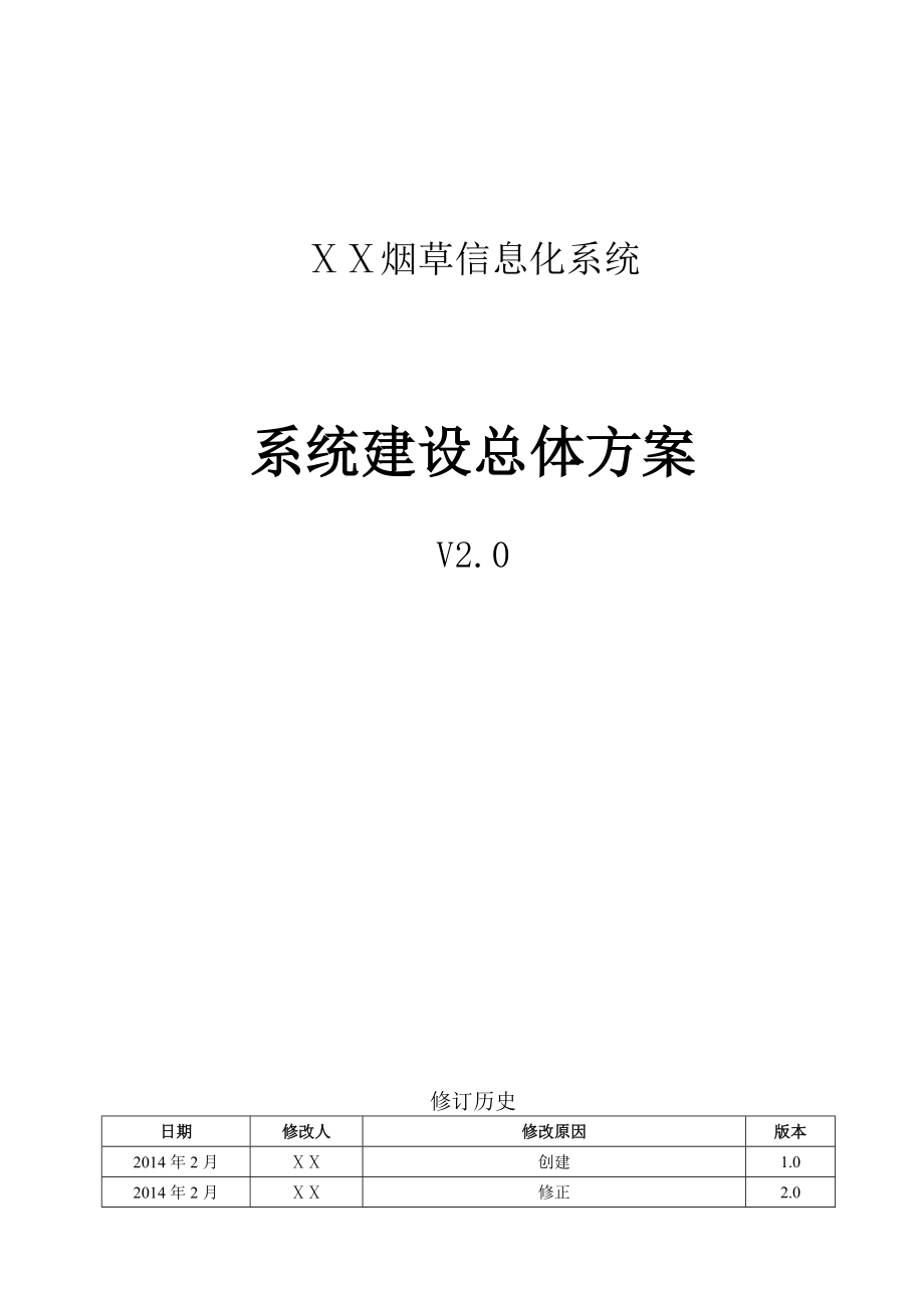 烟草信息化系统建设总体方案.doc_第1页