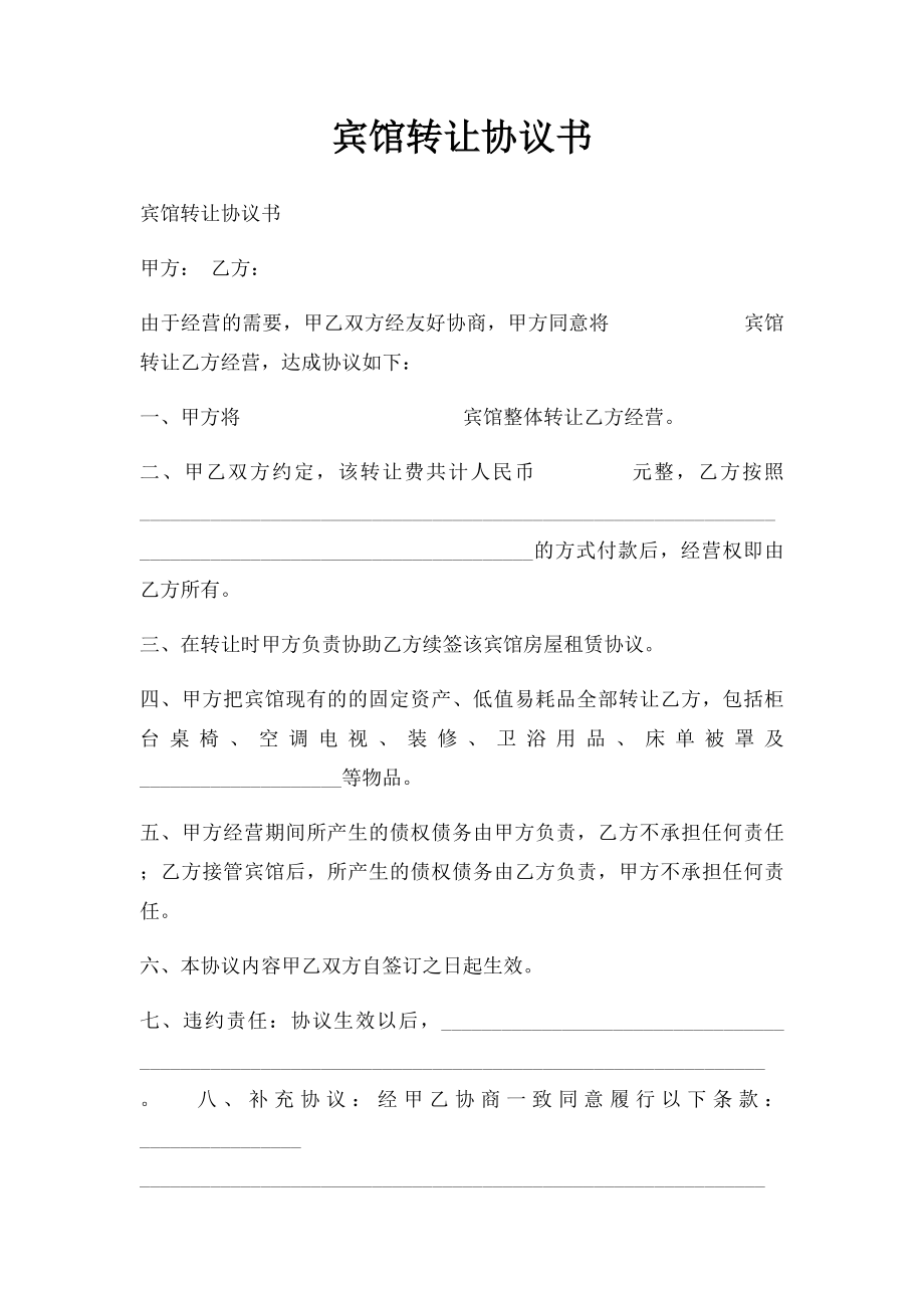 宾馆转让协议书.docx_第1页