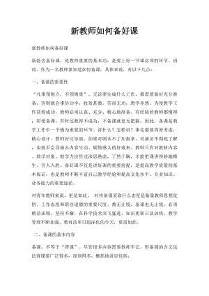 新教师如何备好课.docx