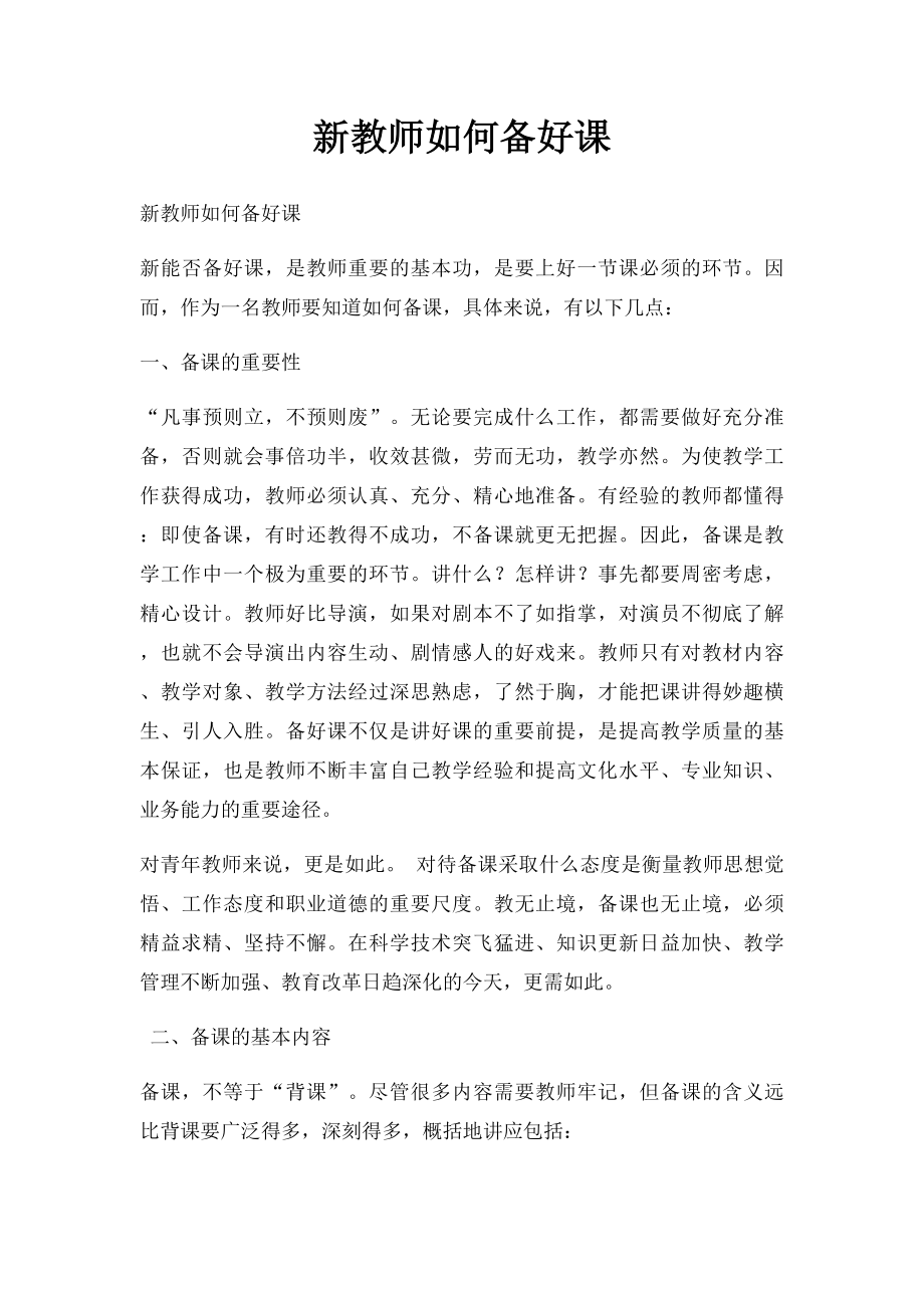 新教师如何备好课.docx_第1页