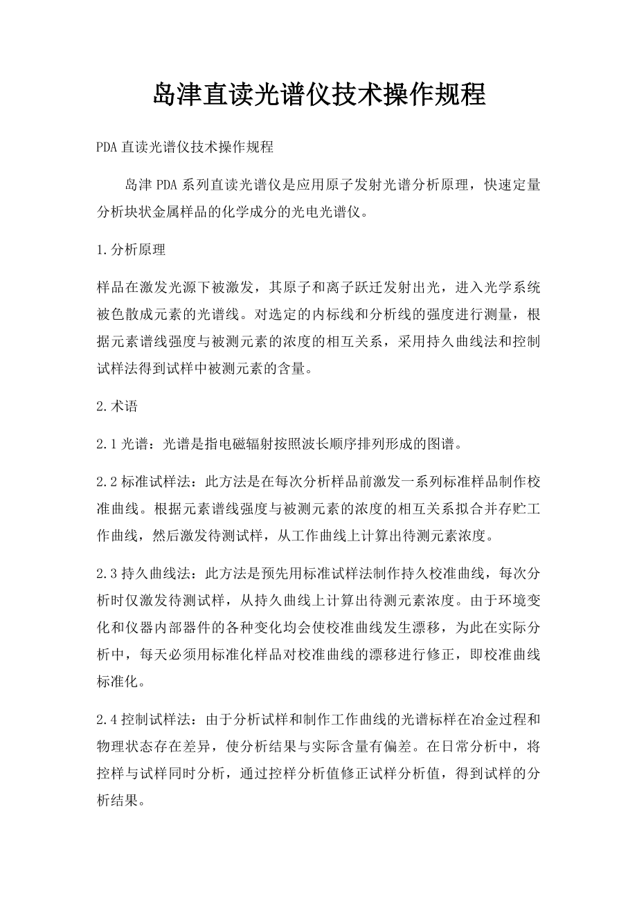 岛津直读光谱仪技术操作规程.docx_第1页