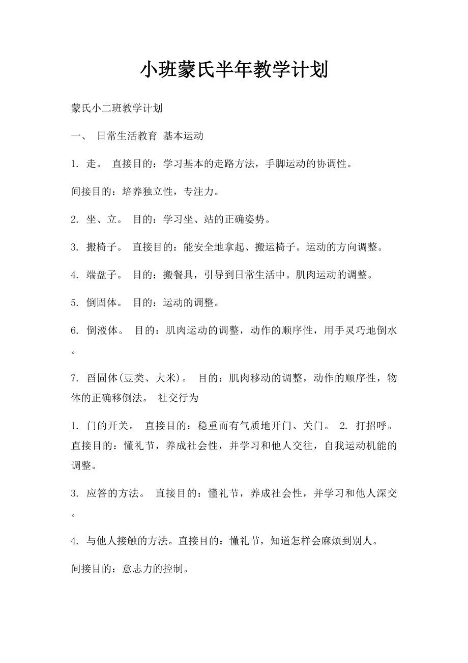 小班蒙氏半年教学计划.docx_第1页