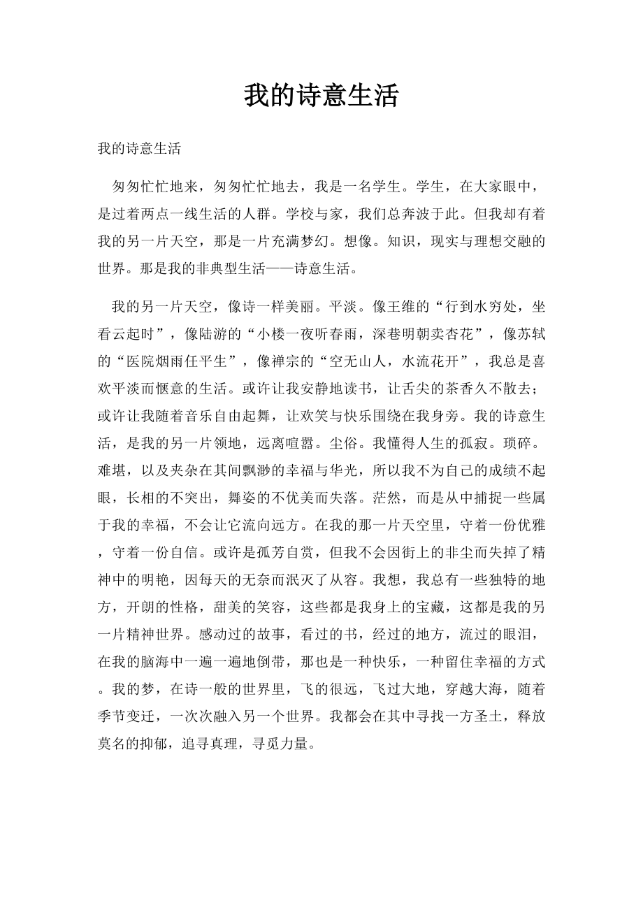 我的诗意生活.docx_第1页