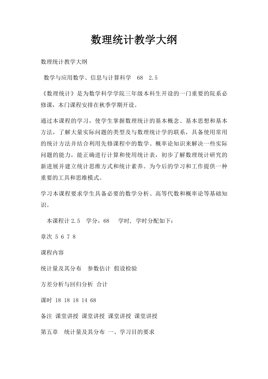 数理统计教学大纲.docx_第1页