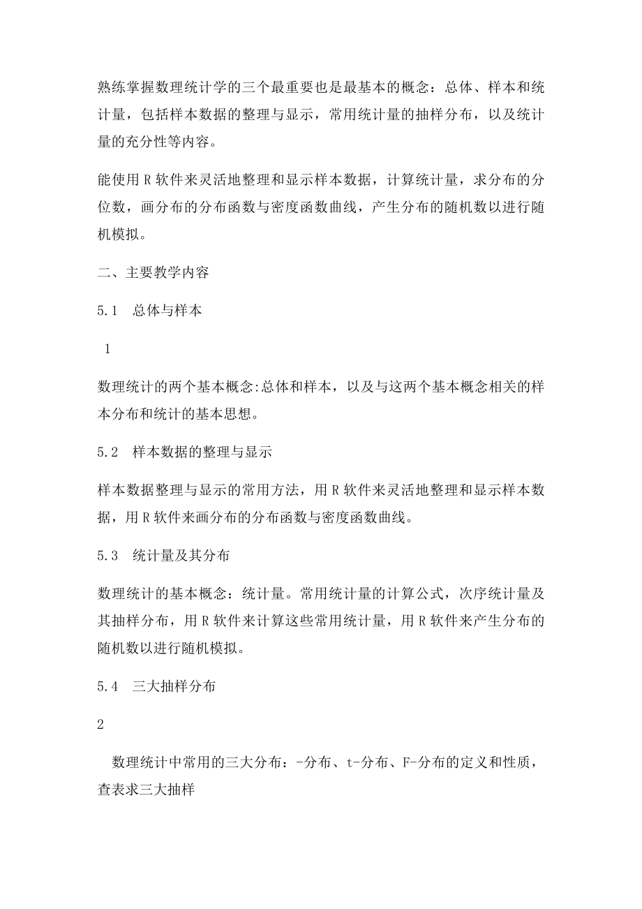 数理统计教学大纲.docx_第2页