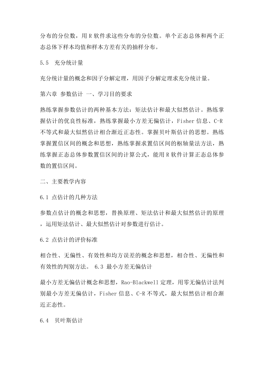 数理统计教学大纲.docx_第3页