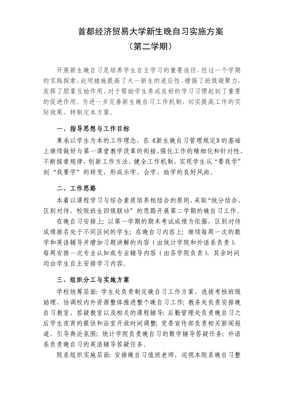 首都经济贸易大学新生晚自习实施方案.doc_第1页