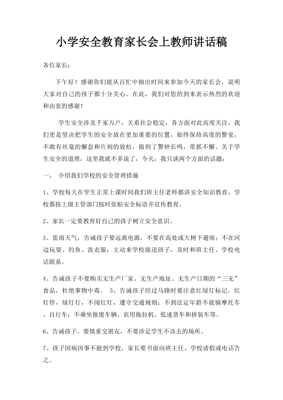 小学安全教育家长会上教师讲话稿.docx_第1页