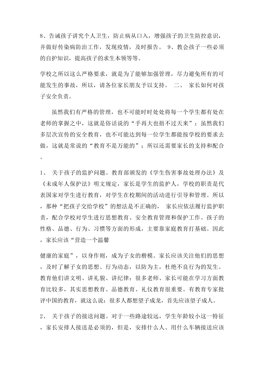 小学安全教育家长会上教师讲话稿.docx_第2页