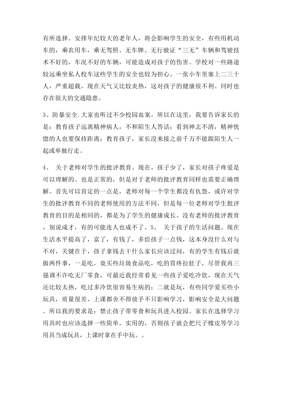 小学安全教育家长会上教师讲话稿.docx_第3页