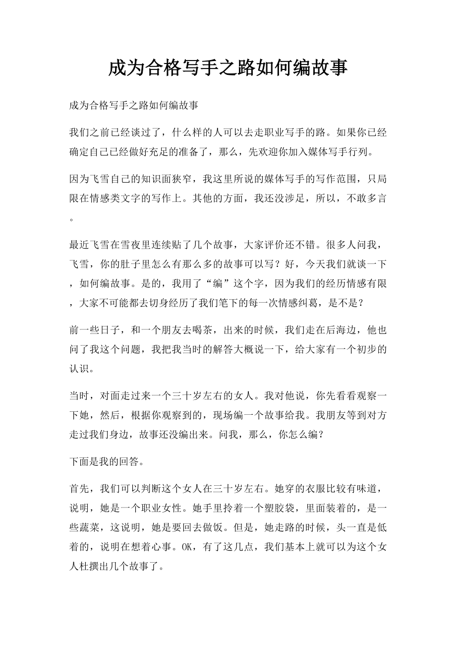 成为合格写手之路如何编故事.docx_第1页