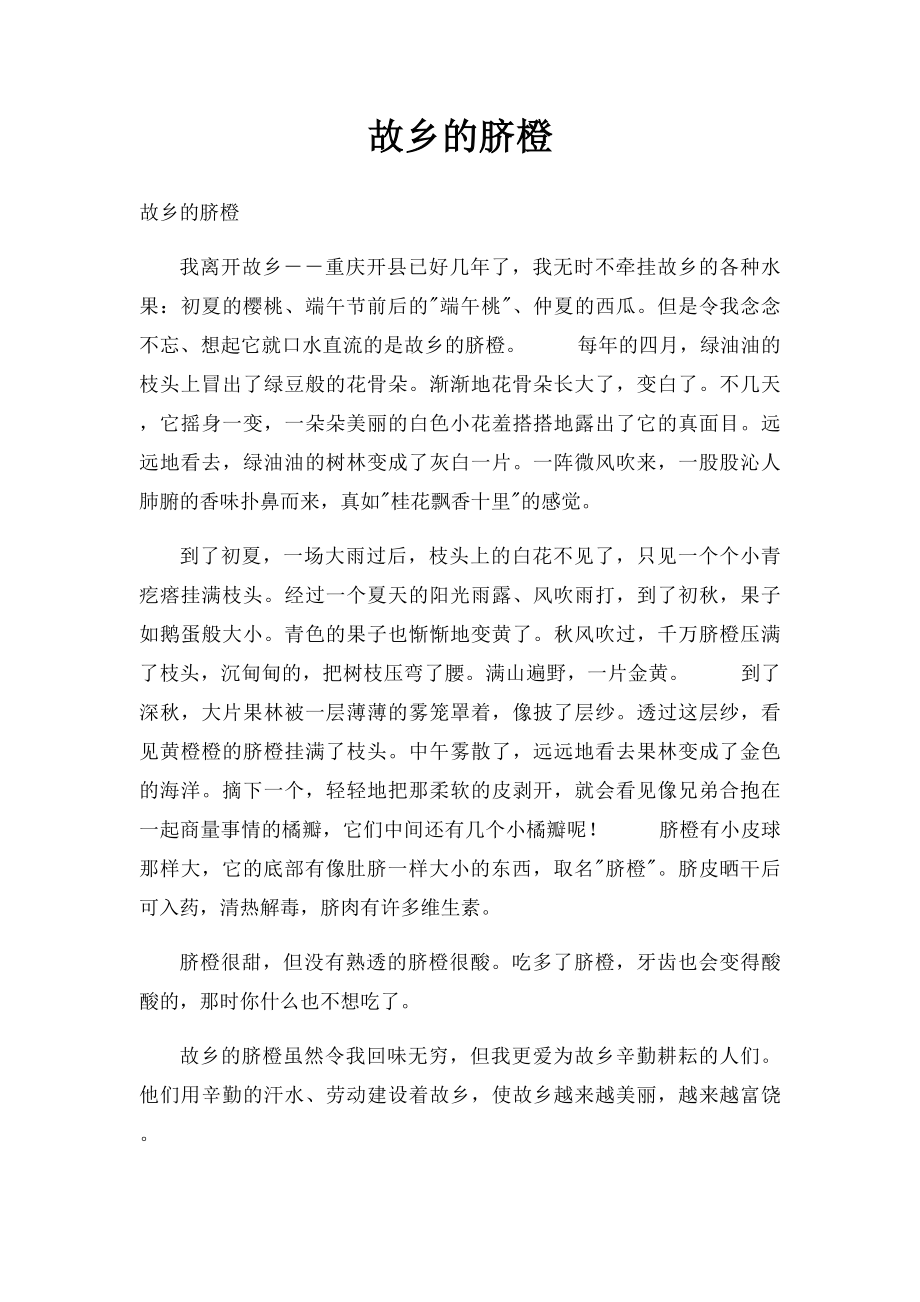 故乡的脐橙.docx_第1页