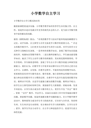 小学数学自主学习.docx