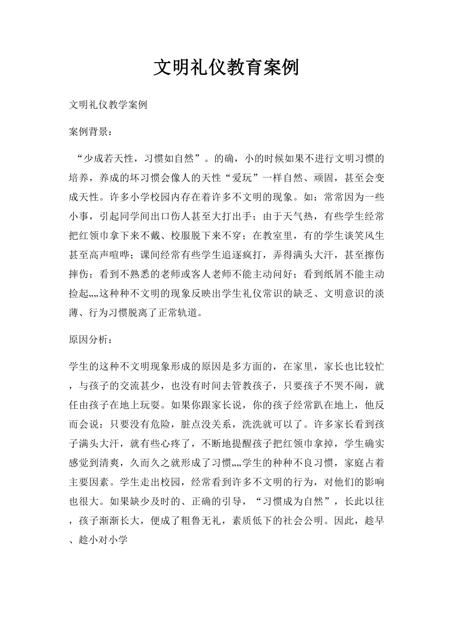 文明礼仪教育案例.docx_第1页