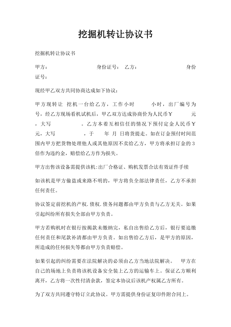 挖掘机转让协议书(3).docx_第1页