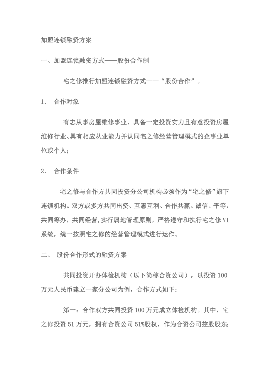 加盟连锁方案.doc_第1页